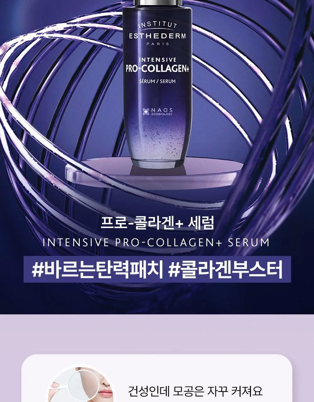 [패키지 리뉴얼]에스테덤 인텐시브 프로-콜라겐+ 세럼 30ml 상세페이지 9